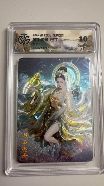 寸草不生 马年拍卖第三期 GOGOGO   2026 焱卡文化燎原原西游 黎山老母 巴丁
折光
 10g