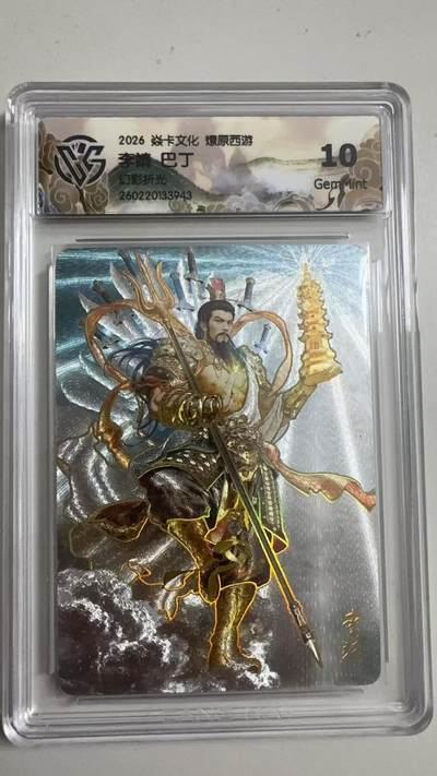 寸草不生 马年拍卖第三期 GOGOGO   2026 焱卡文化燎原原西游 李靖巴丁
幻彩折光 10g