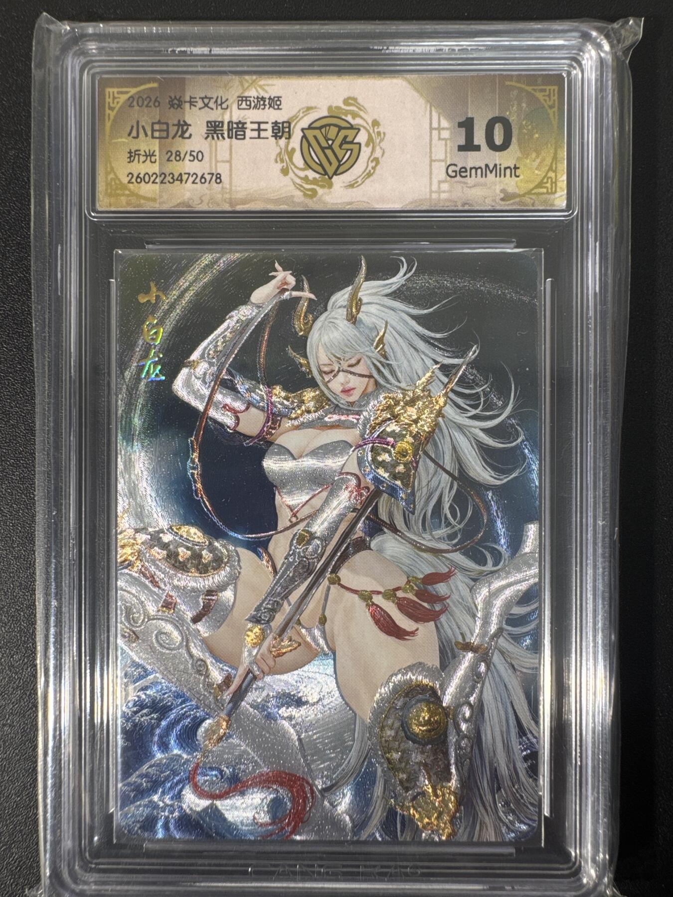 NO.30 好又多金牌大场，每周一站式配齐，方便凑单！（周6晚9点截拍，卖家送拍0抽成！） 【28/50编】焱卡文化 燎原西游4 黑暗王朝 小白龙 折光 ccg10g