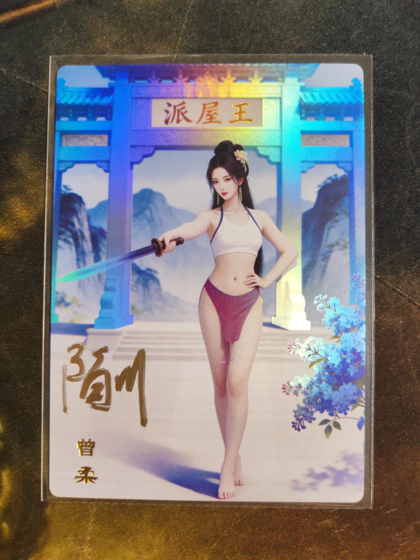 第111期阳大大卡牌拍卖第111期（持续收拍品，周五晚上九点截拍，进群福利早知道） 【亲签首编】桔梗卡牌 陌川 鹿鼎风流 曾柔 限编01/06