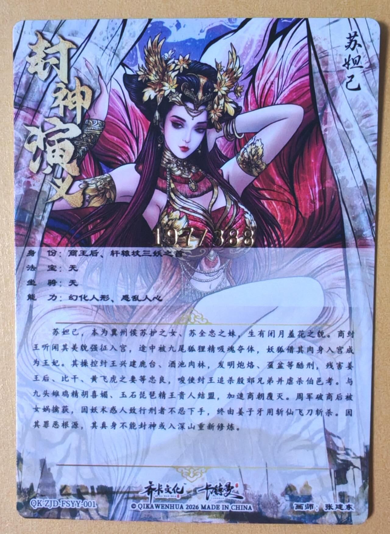 趣卡卡拍No.28期（无佣金免手续费，分享成交有奖） 【粗闪】卡德曼 杆子 封神榜下卷  张建东 妲己限编粗闪（编号197）