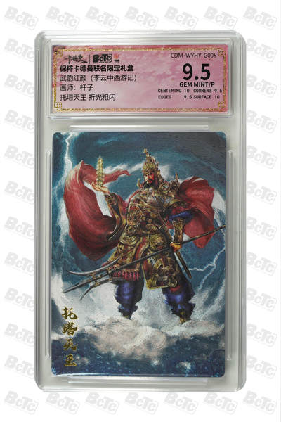 月落卡牌大清仓第9期 - 武韵红颜  杆子  托塔天王  粗闪工艺限定特卡评级卡