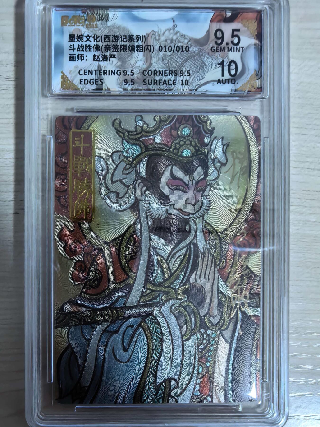 第111期阳大大卡牌拍卖第111期（持续收拍品，周五晚上九点截拍，进群福利早知道） 【亲签10编尾编】墨婉文化 赵洛严 西游系列 斗战胜佛 粗闪限编010/010