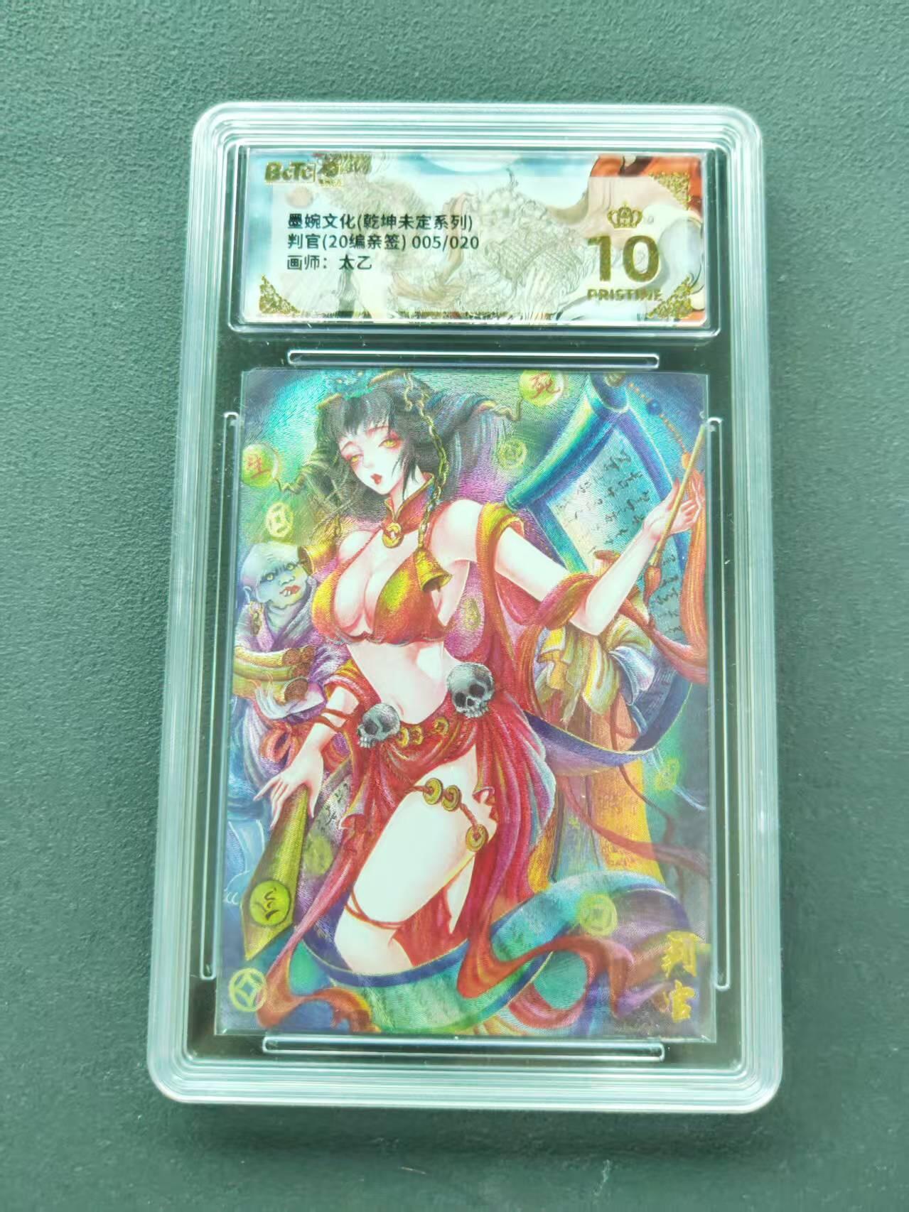 第111期阳大大卡牌拍卖第111期（持续收拍品，周五晚上九点截拍，进群福利早知道） 【爆金亲签限编】墨婉文化 乾坤未定系列 太乙 判官 20编亲签 005/020