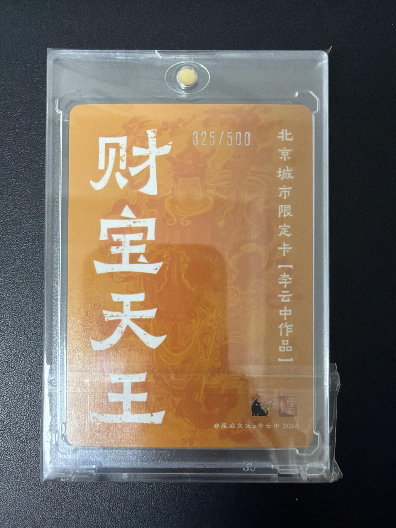 NO.30 好又多金牌大场，每周一站式配齐，方便凑单！（周6晚9点截拍，卖家送拍0抽成！） 【325/500编】尾焰文化 李云中 城市限定卡 财宝天王 粗闪 带卡砖