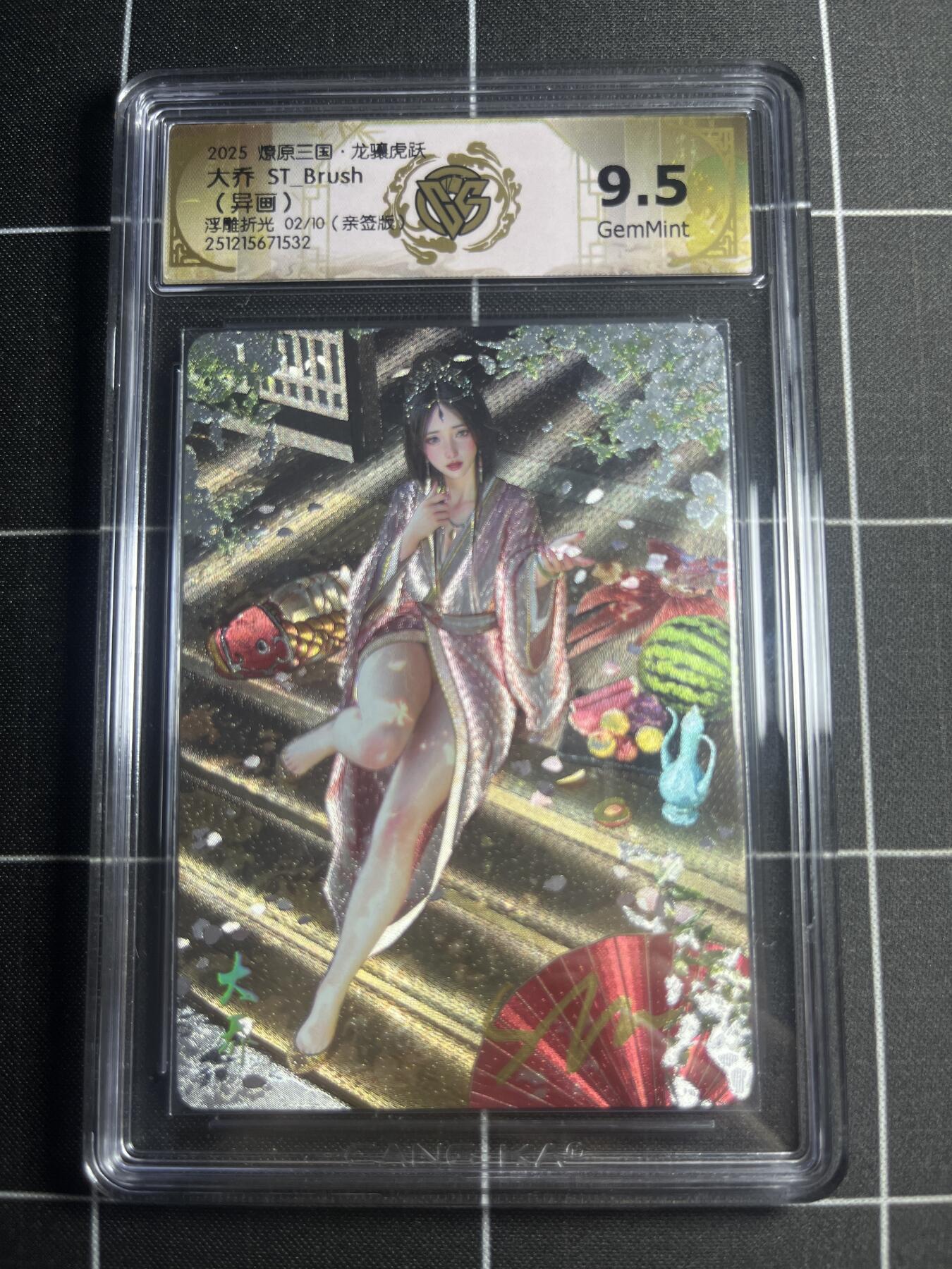 欢迎送拍、零成本上架，释放现金流，合理分配上拍卡品 【浮雕折光亲签2/10】ST刷子 大乔（异画） 9.5g 焱卡文化&燎原三国