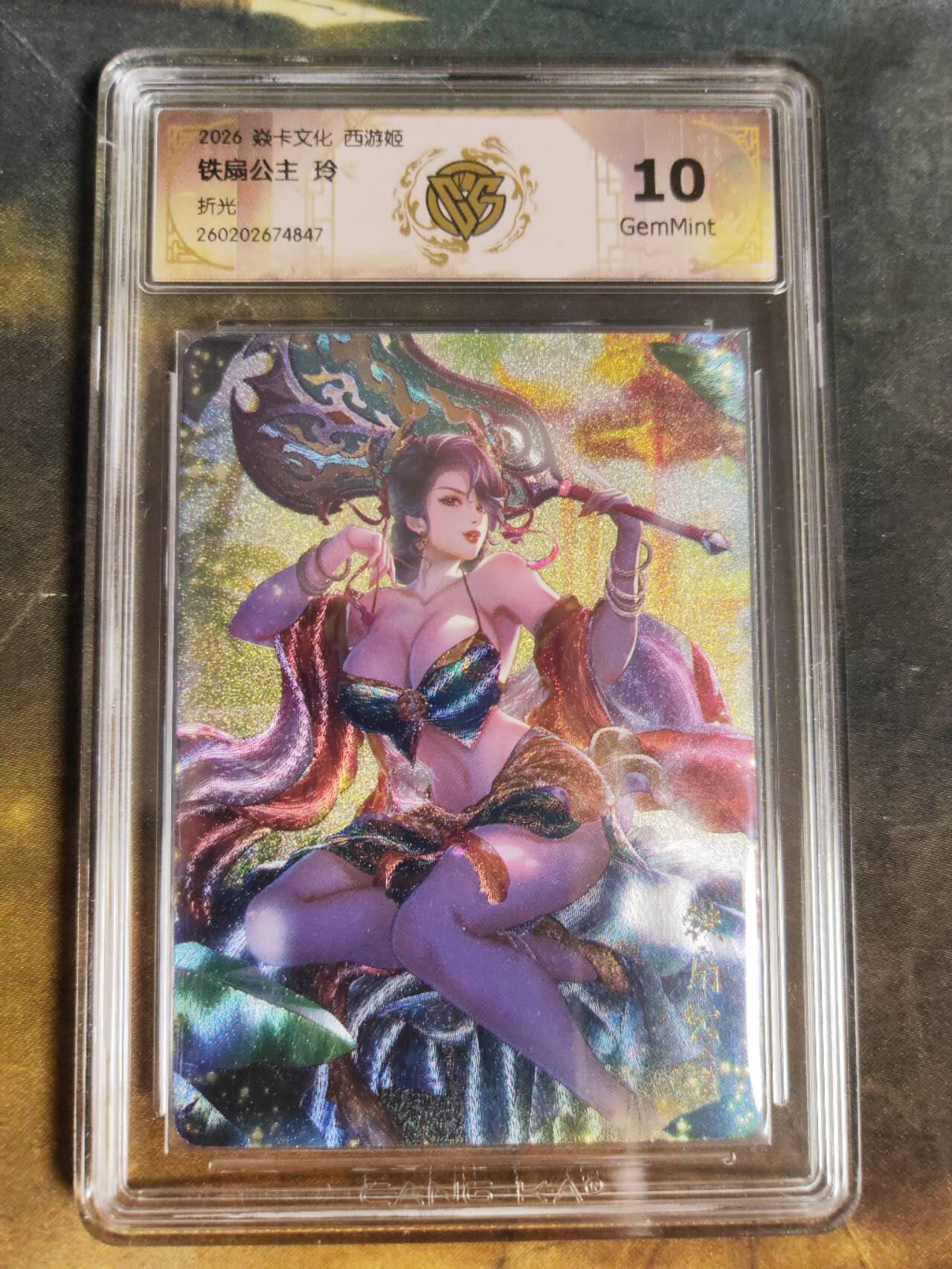 第111期阳大大卡牌拍卖第111期（持续收拍品，周五晚上九点截拍，进群福利早知道） 【10分】焱卡西游 玲姐 铁扇公主 折光847