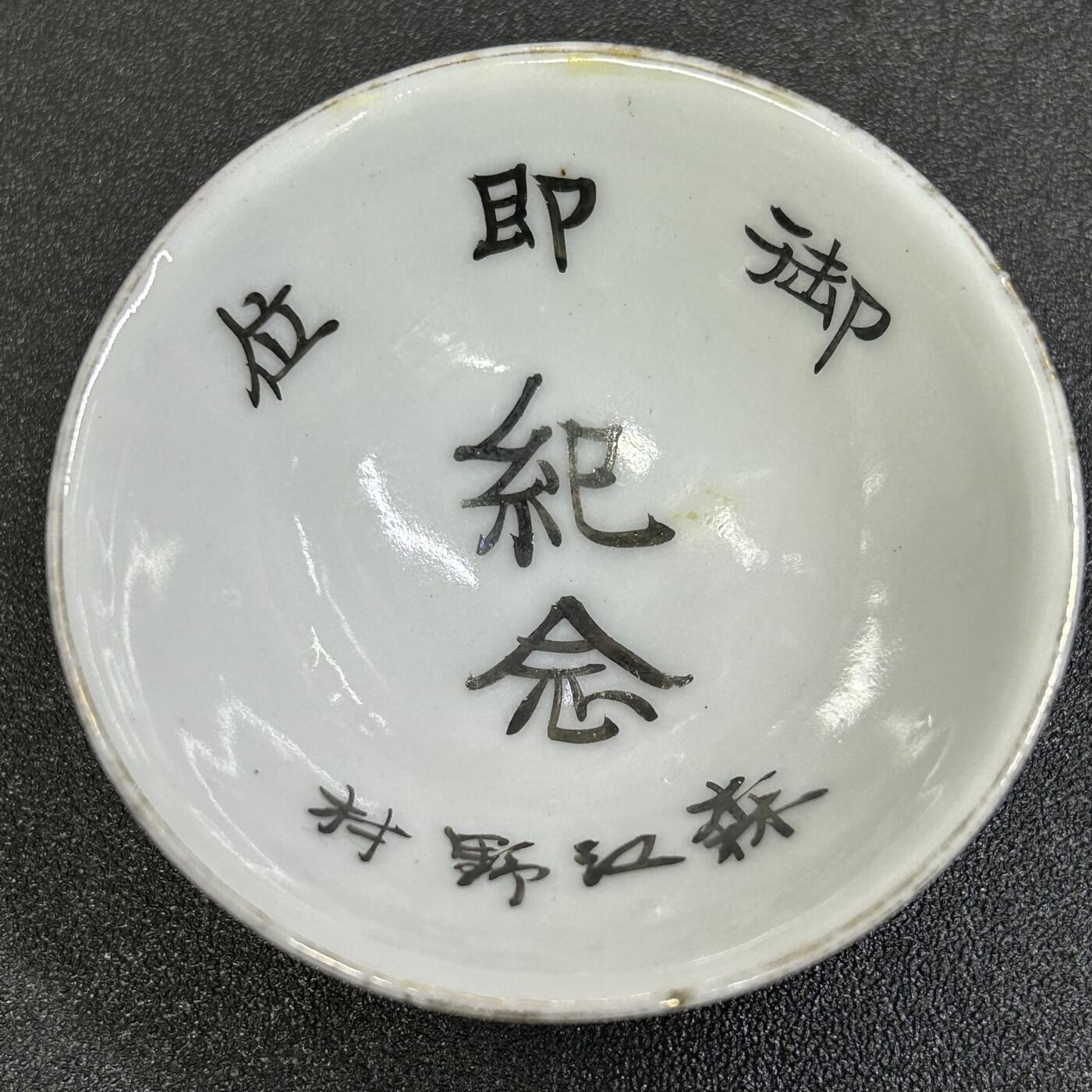 西秦中古拍卖第八十四期   不忘历史·抗战收藏 鬼子天皇登基赏杯