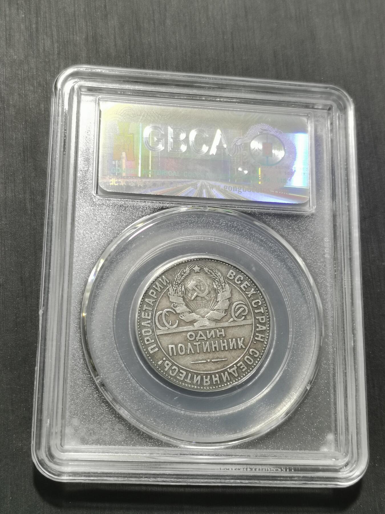 天下钱庄专场欢迎参拍 苏联打铁50戈比银币