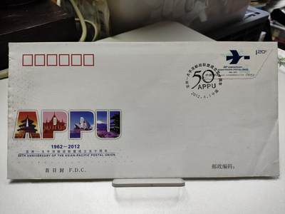 首日封/纪念封 - 2012-6《亚洲-太平洋邮政联盟成立50周年》纪念邮票首日封