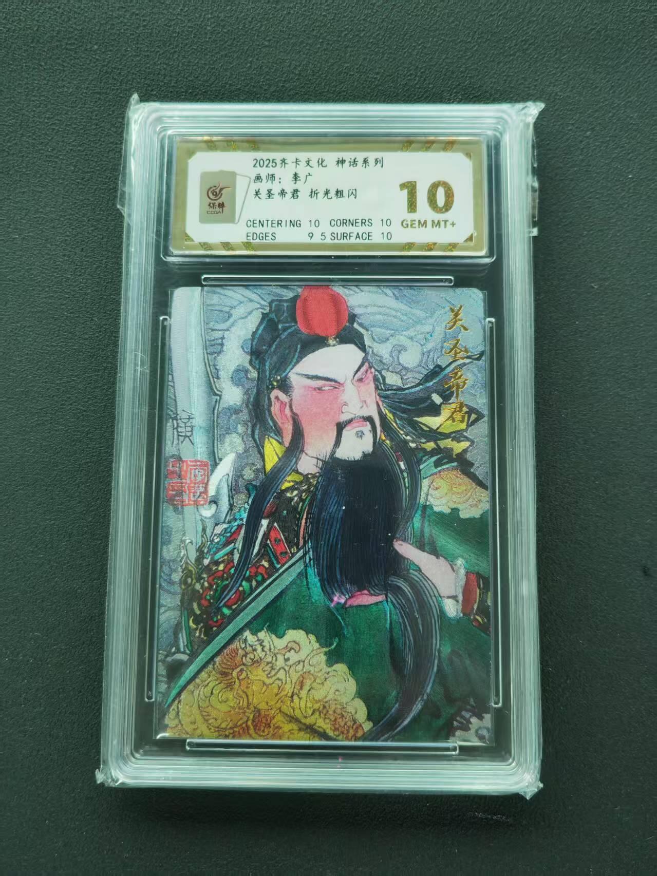 第111期阳大大卡牌拍卖第111期（持续收拍品，周五晚上九点截拍，进群福利早知道） 【10分】2025齐卡文化 神话系列 李广 关圣帝君 折光粗闪
