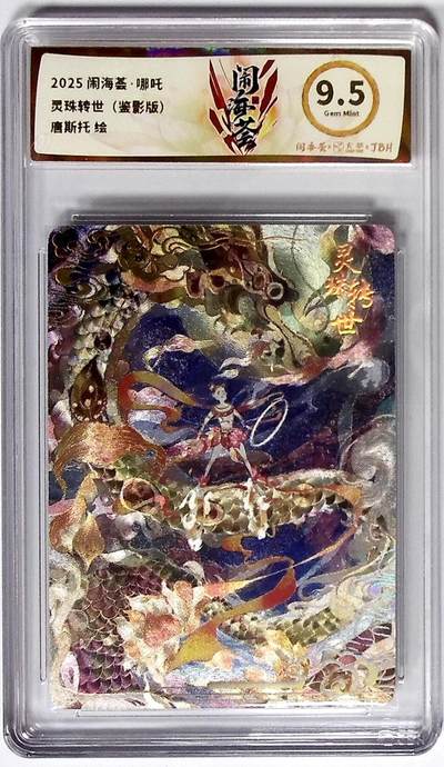 大麦马年第三场 - 2025闹海荟·哪吒 灵珠转世（鉴影版） 唐斯托 绘 9.5G