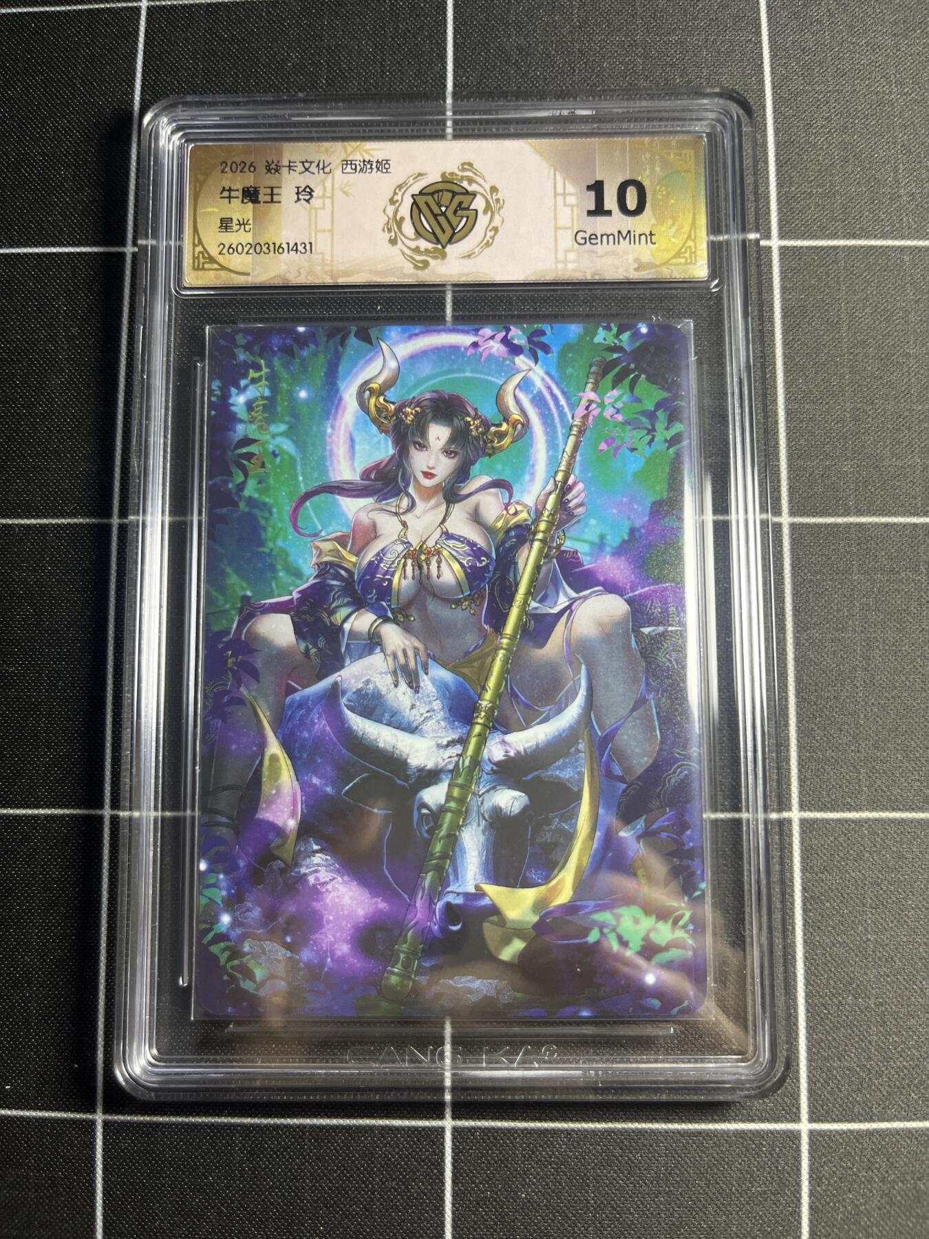 欢迎送拍、零成本上架，释放现金流，合理分配上拍卡品 【星光】玲 牛魔王 10g 焱卡文化＆西游姬