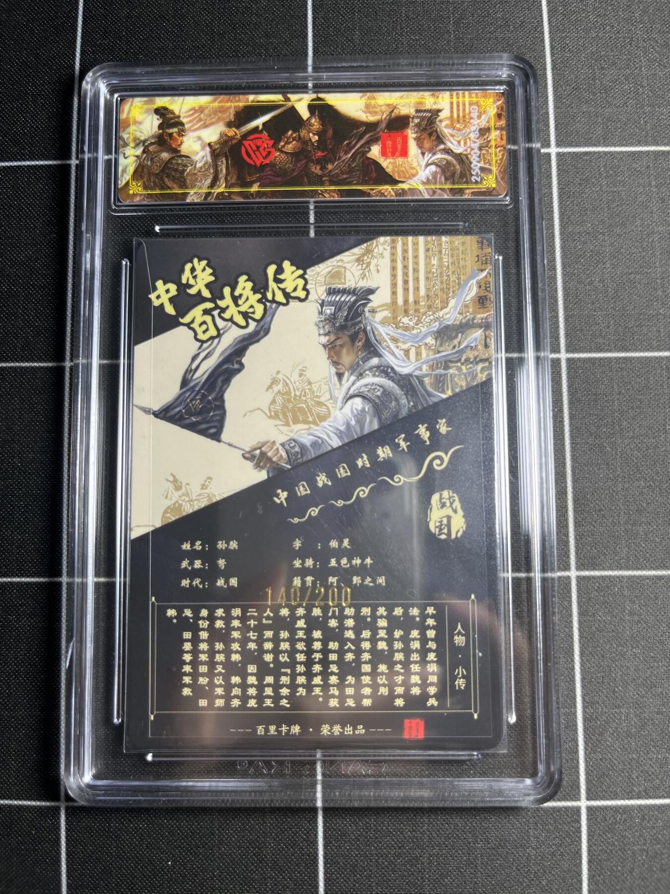 欢迎送拍、零成本上架，释放现金流，合理分配上拍卡品 【光刻140/200】苍之飞鸿 孙膑 稀有 百里卡牌＆中华百将传