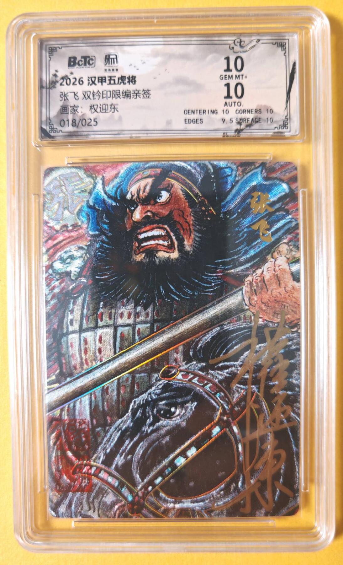 趣卡卡拍No.28期（无佣金免手续费，分享成交有奖） 【联名标签，好编，限编签名评级卡】昆仑万象 权迎东 汉甲五虎冷烫粗闪限编亲签评级卡（10分018张飞）