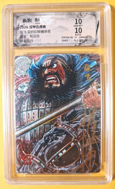 趣卡卡拍No.28期（无佣金免手续费，分享成交有奖） - 【联名标签，好编，限编签名评级卡】昆仑万象 权迎东 汉甲五虎冷烫粗闪限编亲签评级卡（10分018张飞）