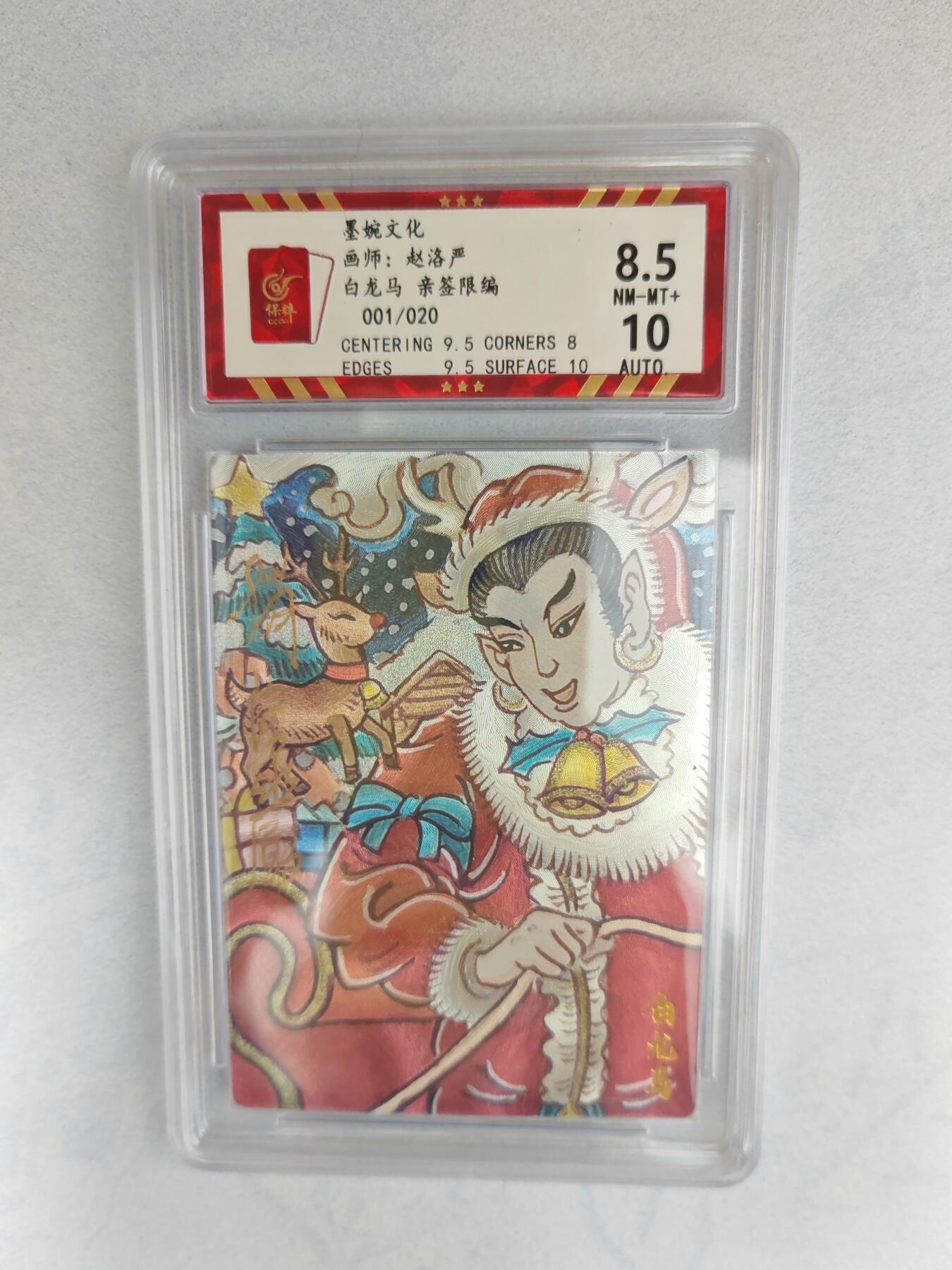 大麦马年第三场 墨婉文化 赵洛严 白龙马 亲签限编001/020 