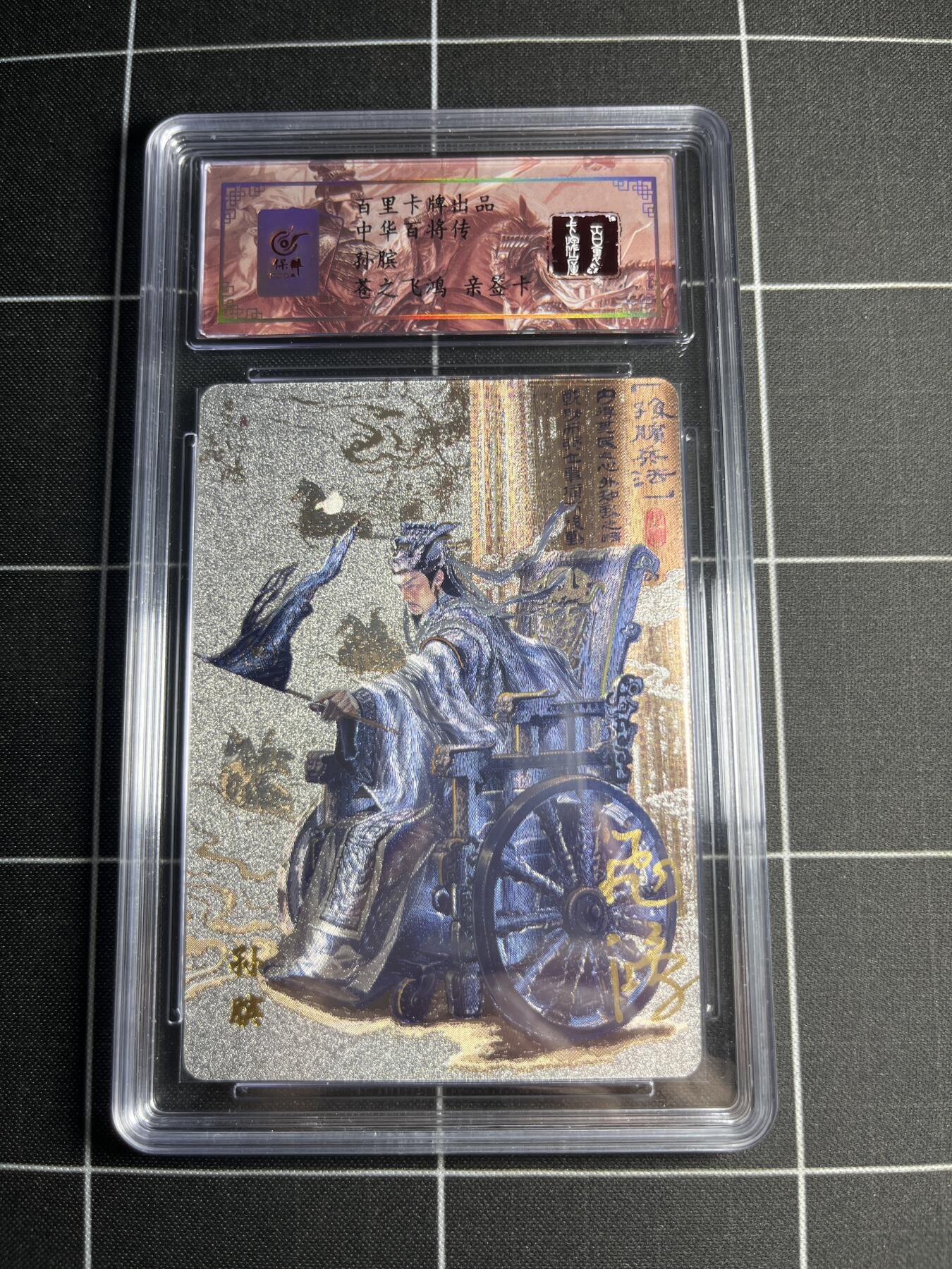 欢迎送拍、零成本上架，释放现金流，合理分配上拍卡品 【折光亲签No.45】苍之飞鸿 孙膑 百里卡牌＆中华百将传