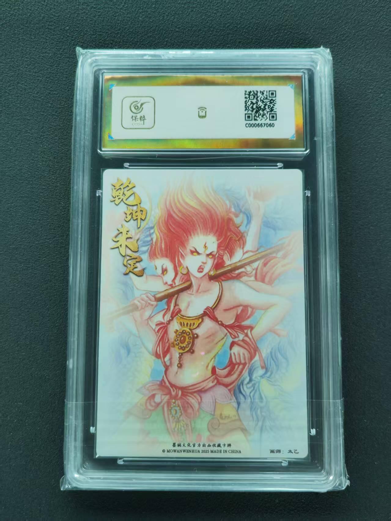 第111期阳大大卡牌拍卖第111期（持续收拍品，周五晚上九点截拍，进群福利早知道） 【爆金】墨婉文化 乾坤未定系列 太乙 哪吒三太子 粗闪