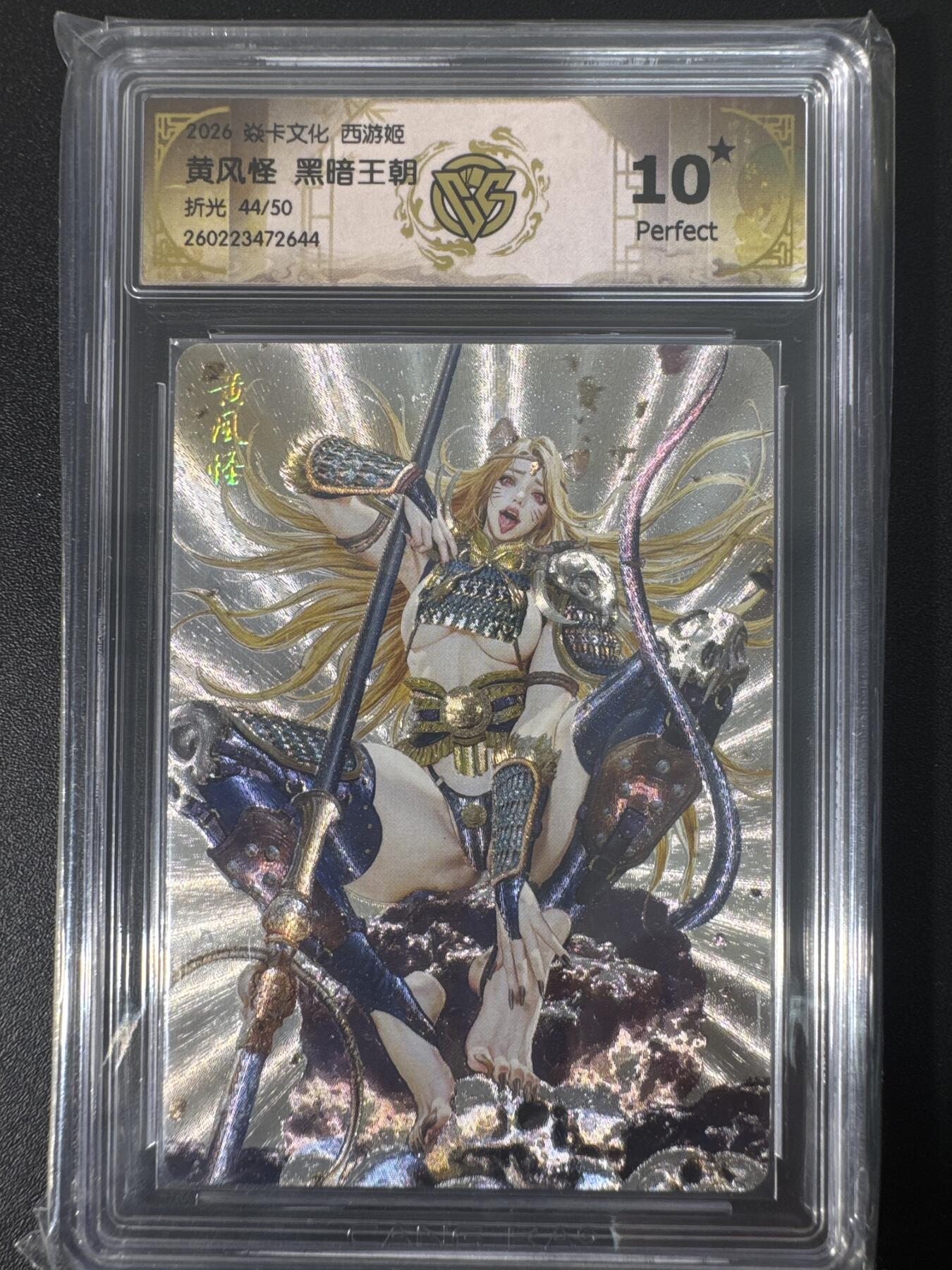 NO.30 好又多金牌大场，每周一站式配齐，方便凑单！（周6晚9点截拍，卖家送拍0抽成！） 【44/50编】焱卡文化 燎原西游4 黑暗王朝 黄风怪 折光 ccg10星爆金最高分