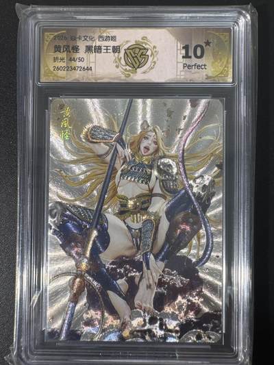 NO.30 好又多金牌大场，每周一站式配齐，方便凑单！（周6晚9点截拍，卖家送拍0抽成！） - 【44/50编】焱卡文化 燎原西游4 黑暗王朝 黄风怪 折光 ccg10星爆金最高分