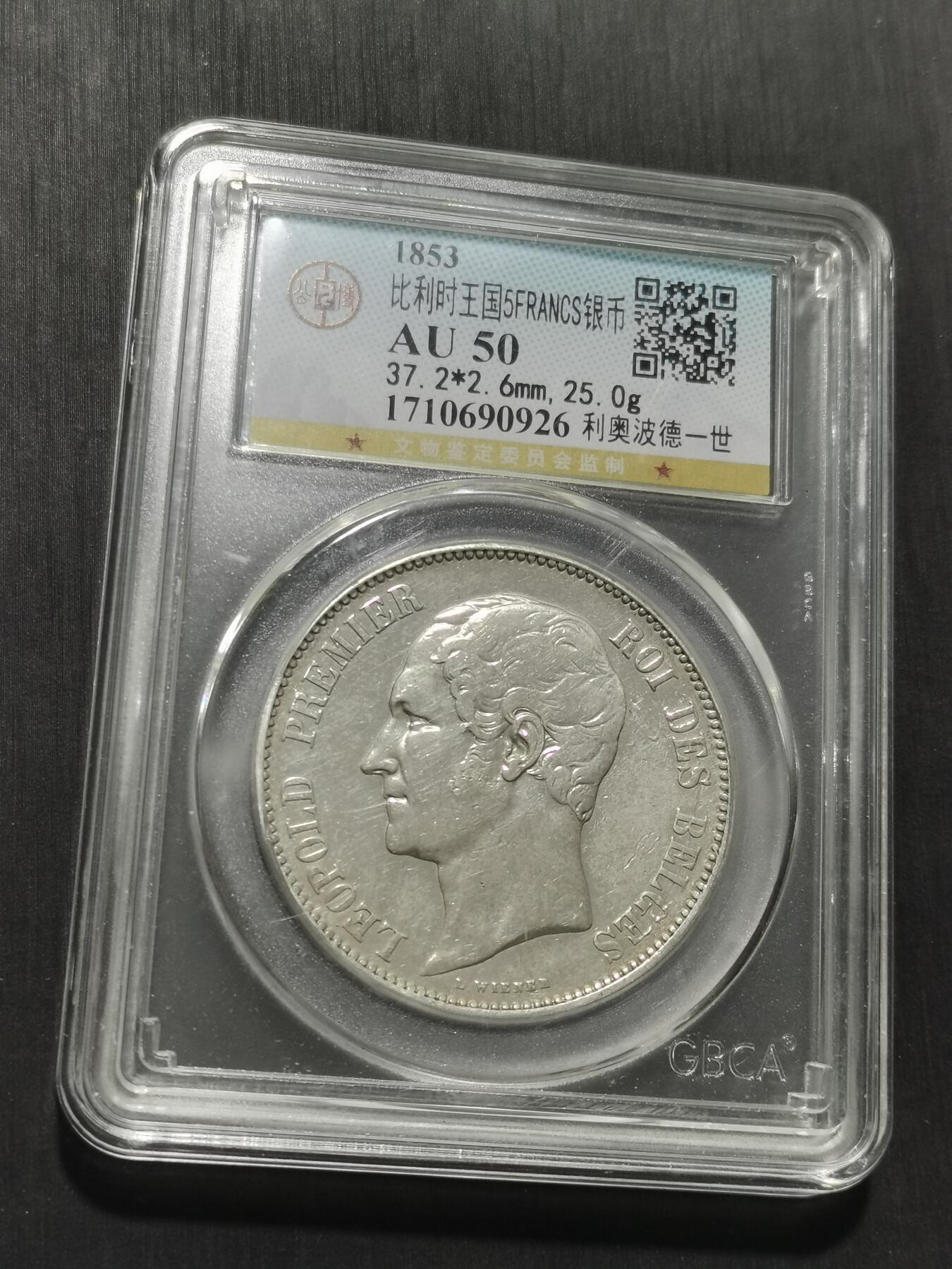 天下钱庄专场欢迎参拍 比利时利奥波德一世银币