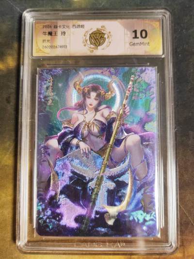 第111期阳大大卡牌拍卖第111期（持续收拍品，周五晚上九点截拍，进群福利早知道） - 【10分】焱卡西游 玲姐 牛魔王 折光913