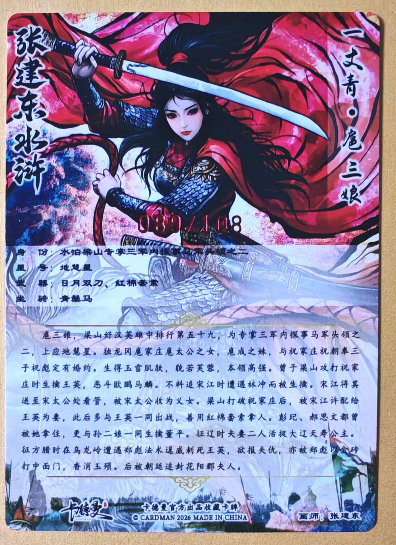趣卡卡拍No.28期（无佣金免手续费，分享成交有奖） 【限编亲签卡】卡德曼 杆子水浒传特卡 张建东 扈三娘限编亲签卡（编号089）