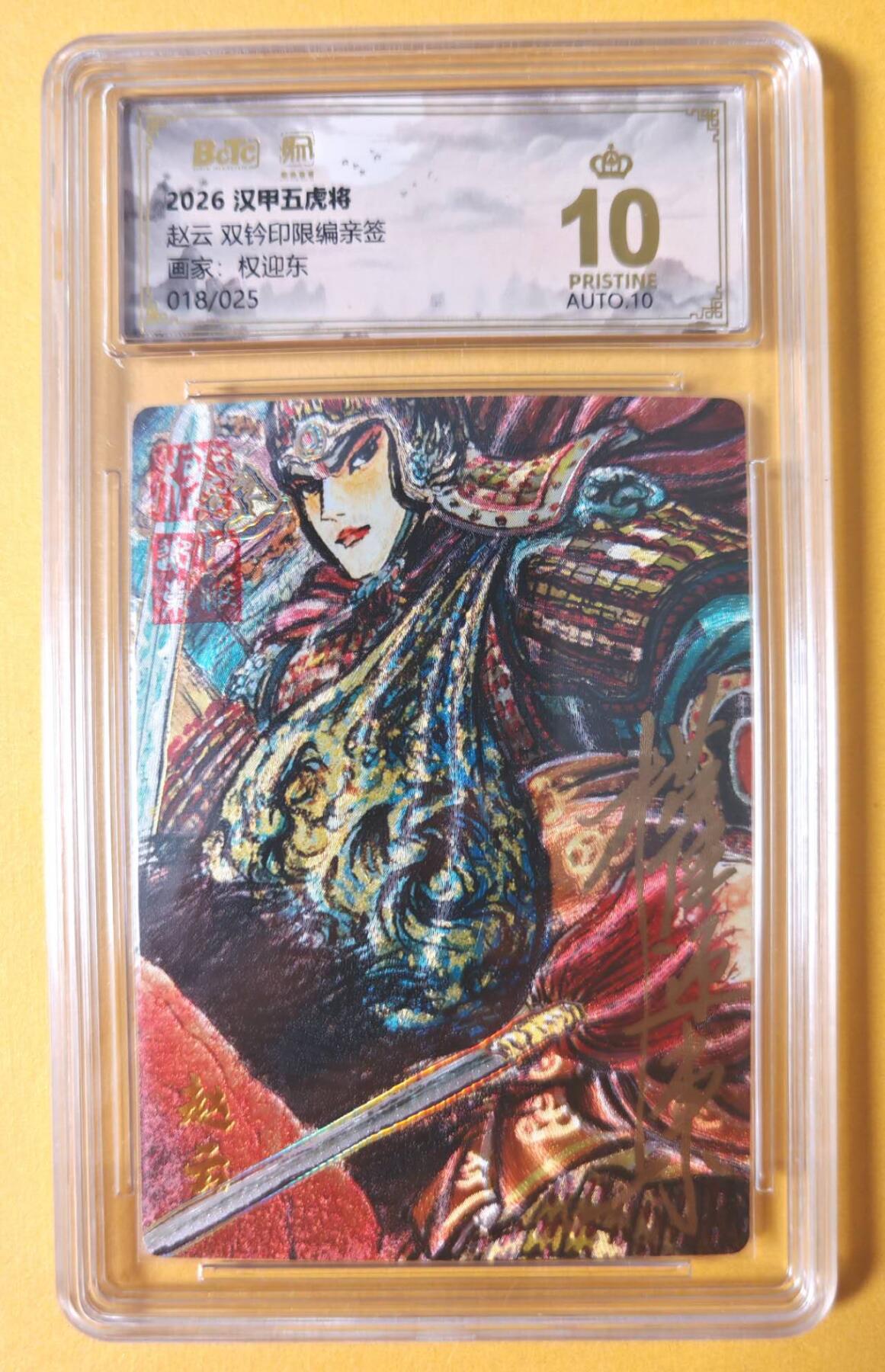 趣卡卡拍No.28期（无佣金免手续费，分享成交有奖） 【联名标签，爆金好编，限编签名评级卡】昆仑万象 权迎东 汉甲五虎冷烫粗闪限编亲签评级卡（10星018赵云）