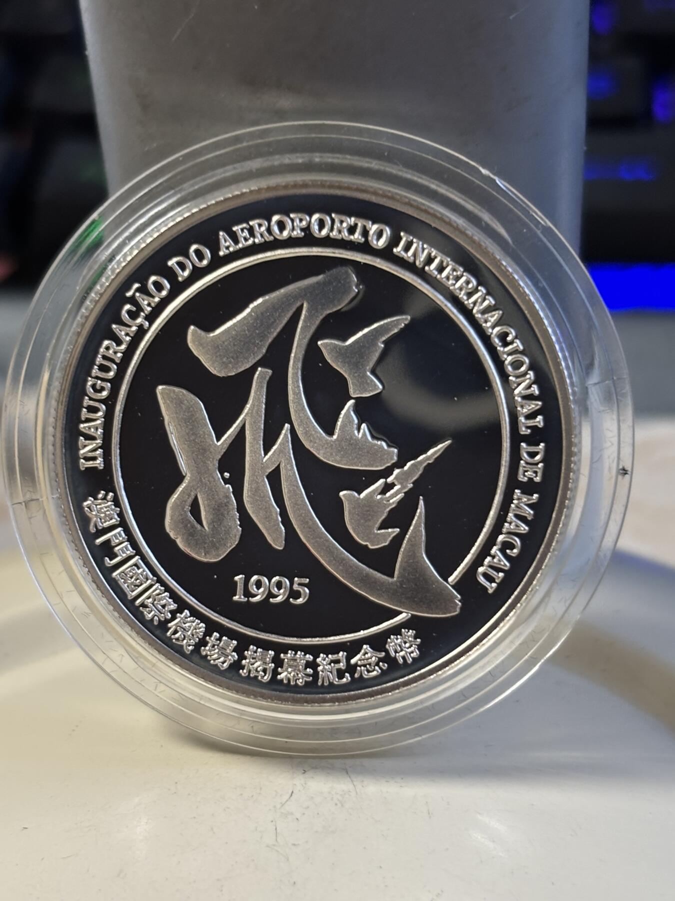 第197期拍卖 澳门1995年100元精制银币 澳门国际机场揭幕 925银28.28克 发行量：8千 盒证全 英国皇家造币厂代铸，银价491