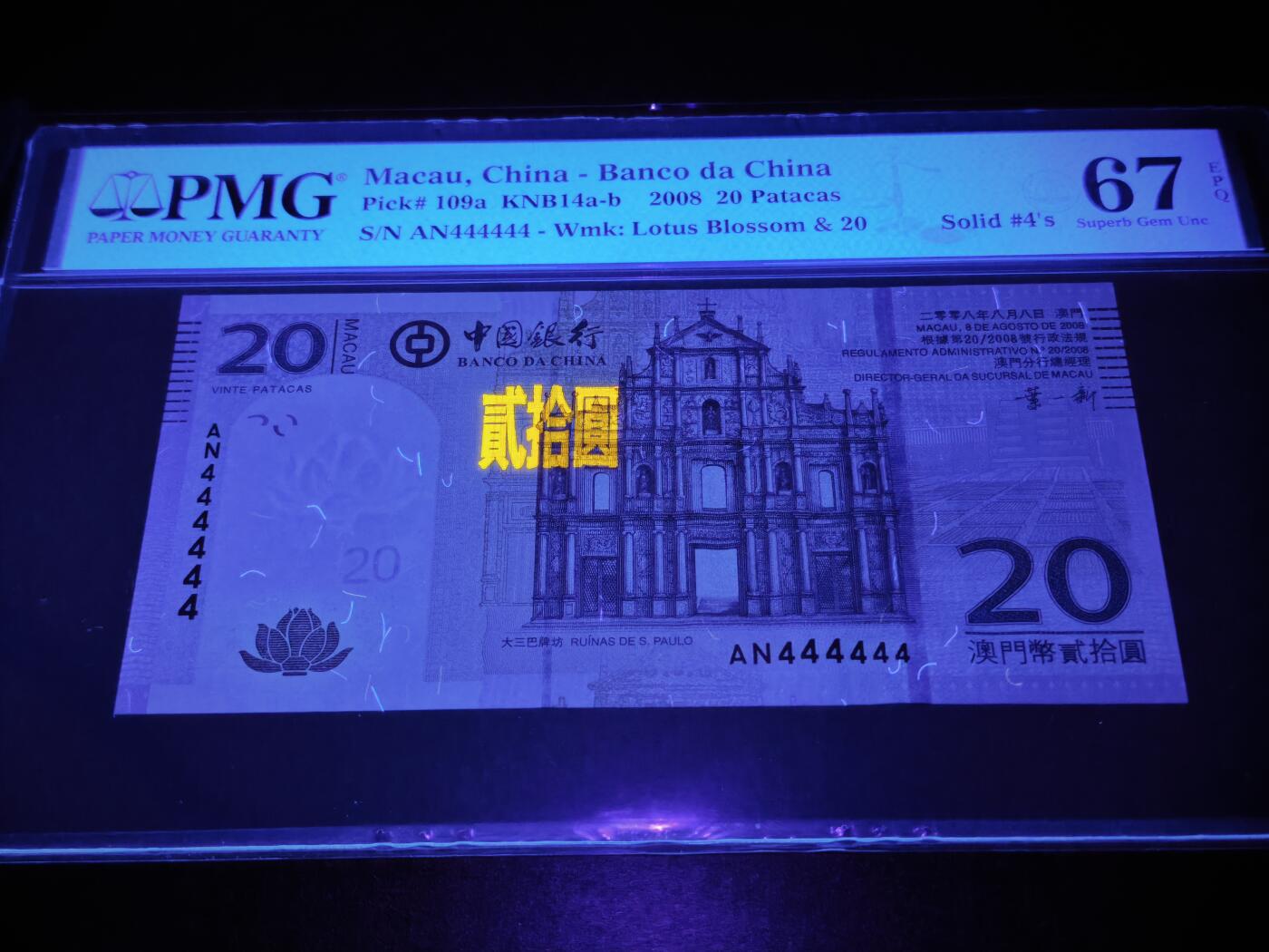 澳门纸币专场 (星期日晚上6点开拍)  澳门币 2008中国银行20元 通天号 AN444444