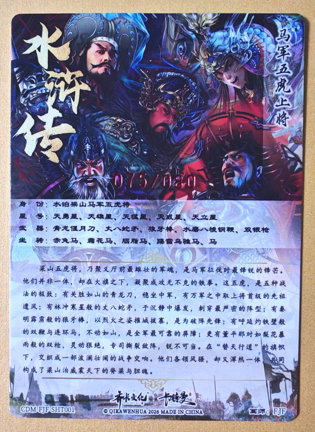 趣卡卡拍No.28期（无佣金免手续费，分享成交有奖） 【签名卡】卡德曼 杆子水浒传特卡 FJF-梁山五虎将合照亲签粗闪（编号075）