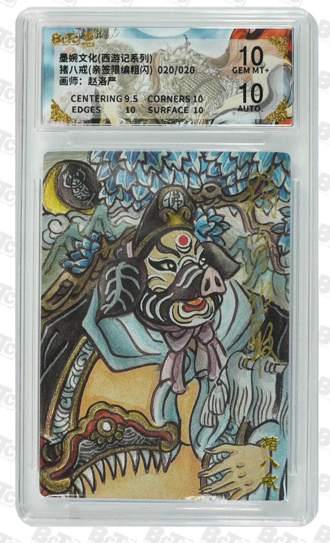 第111期阳大大卡牌拍卖第111期（持续收拍品，周五晚上九点截拍，进群福利早知道） 【亲签取经4人组】墨婉文化 赵洛严 西游系列 唐僧＋孙悟空＋猪八戒＋沙和尚 全是限编亲签评级