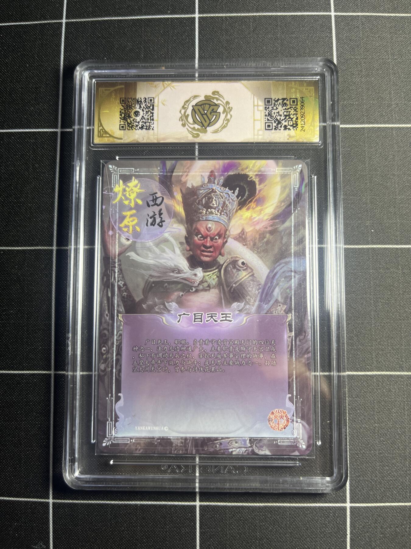 欢迎送拍、零成本上架，释放现金流，合理分配上拍卡品 【彩闪亲签】纪石 广目天王 9 焱卡文化＆燎原西游