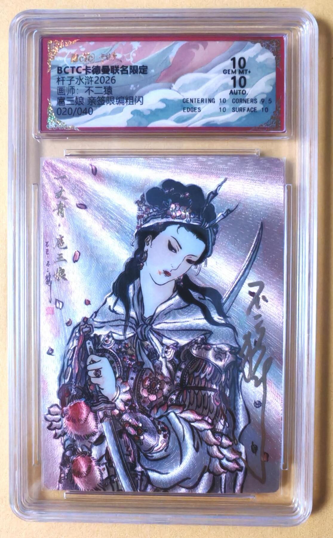 趣卡卡拍No.28期（无佣金免手续费，分享成交有奖） 【联名标签，限编签名评级卡】卡德曼 杆子水浒传特卡 不二猿 扈三娘 限编联名亲签评级卡（10分020）