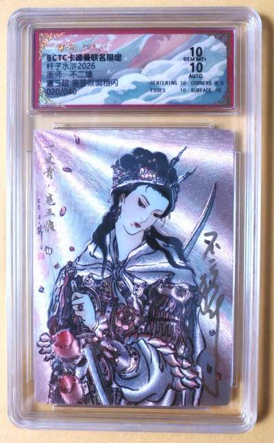 趣卡卡拍No.28期（无佣金免手续费，分享成交有奖） - 【联名标签，限编签名评级卡】卡德曼 杆子水浒传特卡 不二猿 扈三娘 限编联名亲签评级卡（10分020）