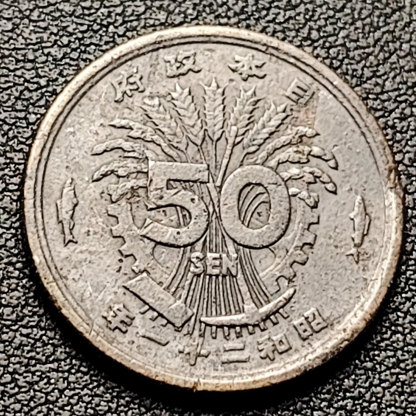 泉币菌-第226场-拍品多 请提前出价 美品 凤凰50钱 日本昭和21年（1946年）老铜币