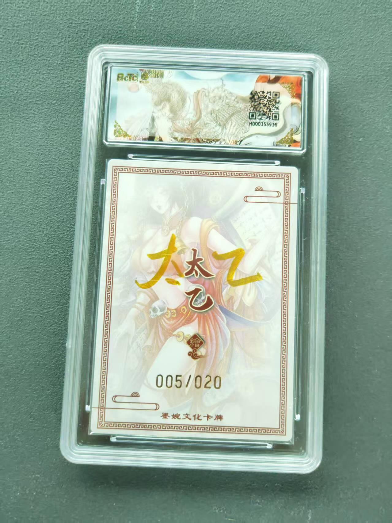 第111期阳大大卡牌拍卖第111期（持续收拍品，周五晚上九点截拍，进群福利早知道） 【爆金亲签限编】墨婉文化 乾坤未定系列 太乙 判官 20编亲签 005/020