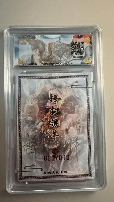 寸草不生 马年拍卖第三期 GOGOGO   墨婉文化（乾坤未定系列）
大话西游（亲签限编粗闪）006/010
画师：棒打渊羊