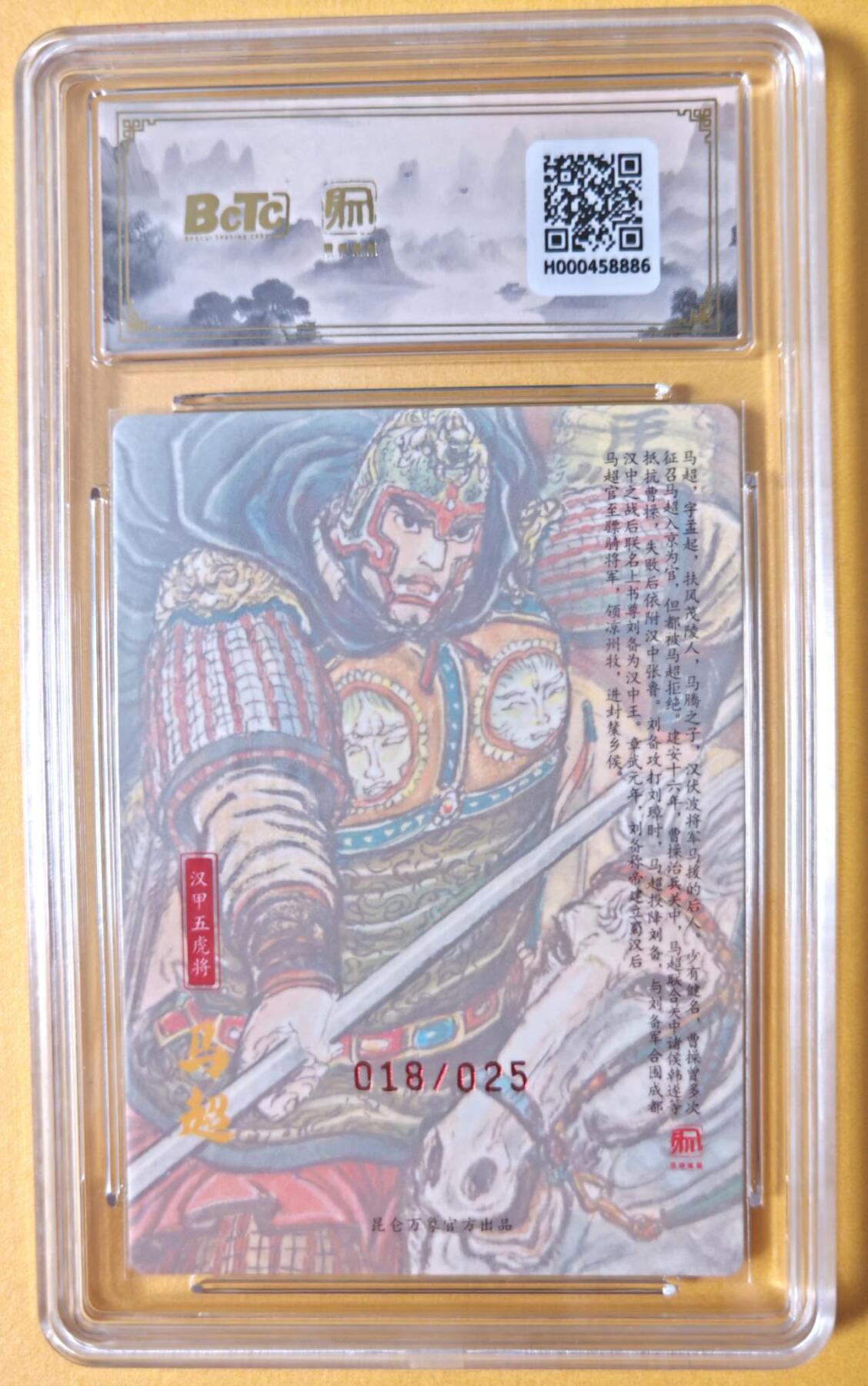 趣卡卡拍No.28期（无佣金免手续费，分享成交有奖） 【联名标签，爆金好编，限编签名评级卡】昆仑万象 权迎东 汉甲五虎冷烫粗闪限编亲签评级卡（10星018马超）