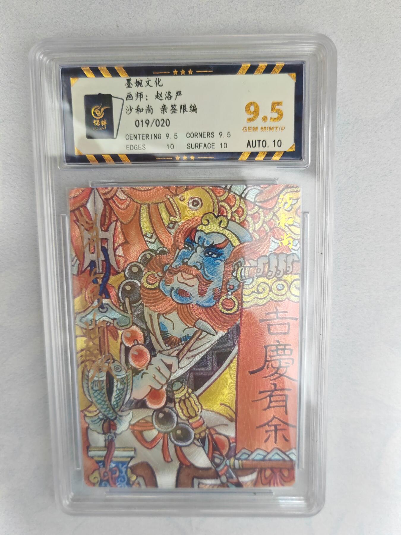 大麦马年第三场 墨婉文化 赵洛严 沙和尚 亲签限编019/020  9.5