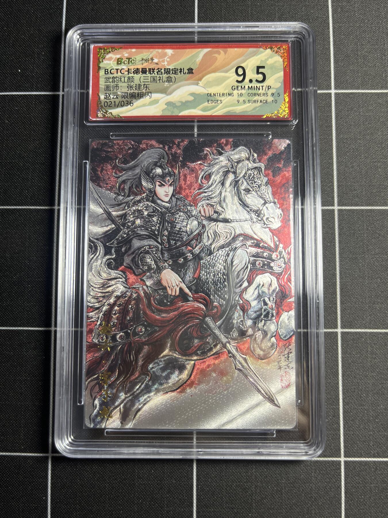 欢迎送拍、零成本上架，释放现金流，合理分配上拍卡品 【粗闪限编21/36】张建东 赵云 9.5 卡德曼&三国礼盒