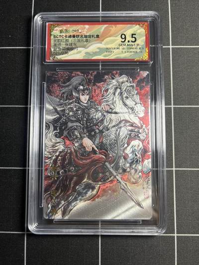 欢迎送拍、零成本上架，释放现金流，合理分配上拍卡品 - 【粗闪限编21/36】张建东 赵云 9.5 卡德曼&三国礼盒