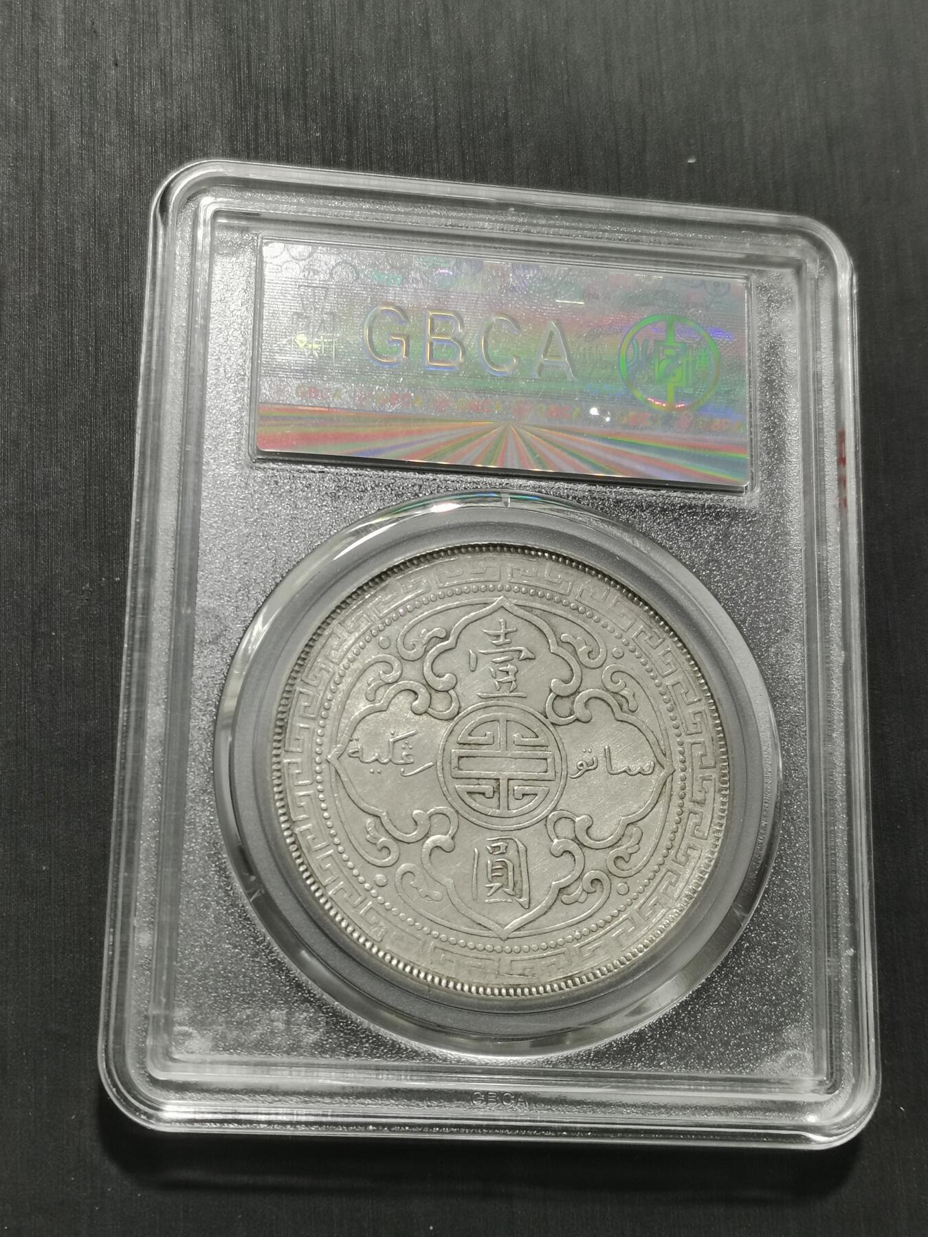 天下钱庄专场欢迎参拍 公博评级AU53站洋一元银币