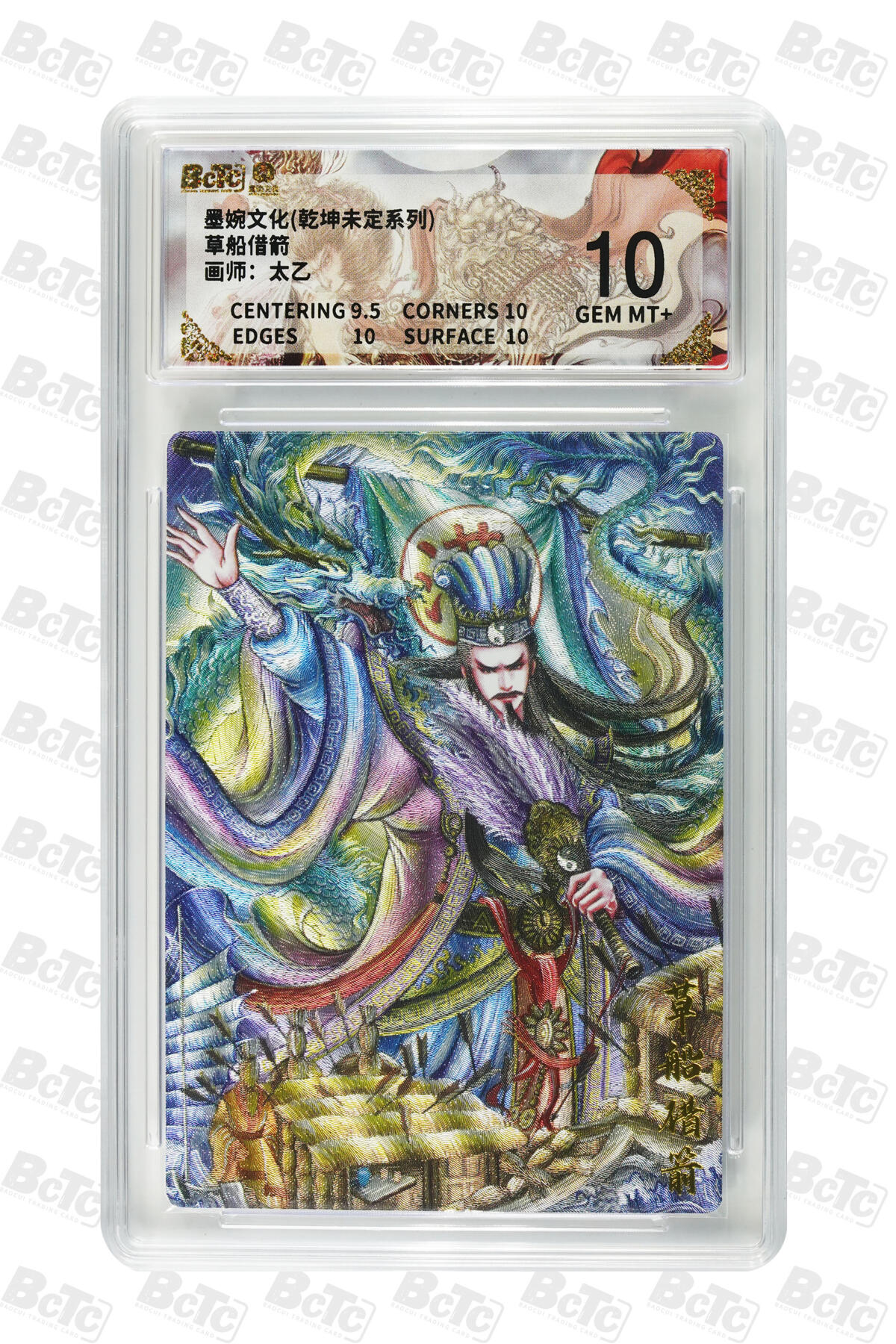 大麦马年第三场 墨婉文化（乾坤未定系列）太乙 草船借箭 10G