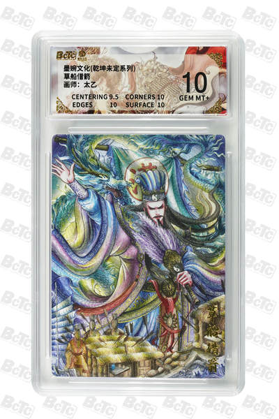 大麦马年第三场 - 墨婉文化（乾坤未定系列）太乙 草船借箭 10G