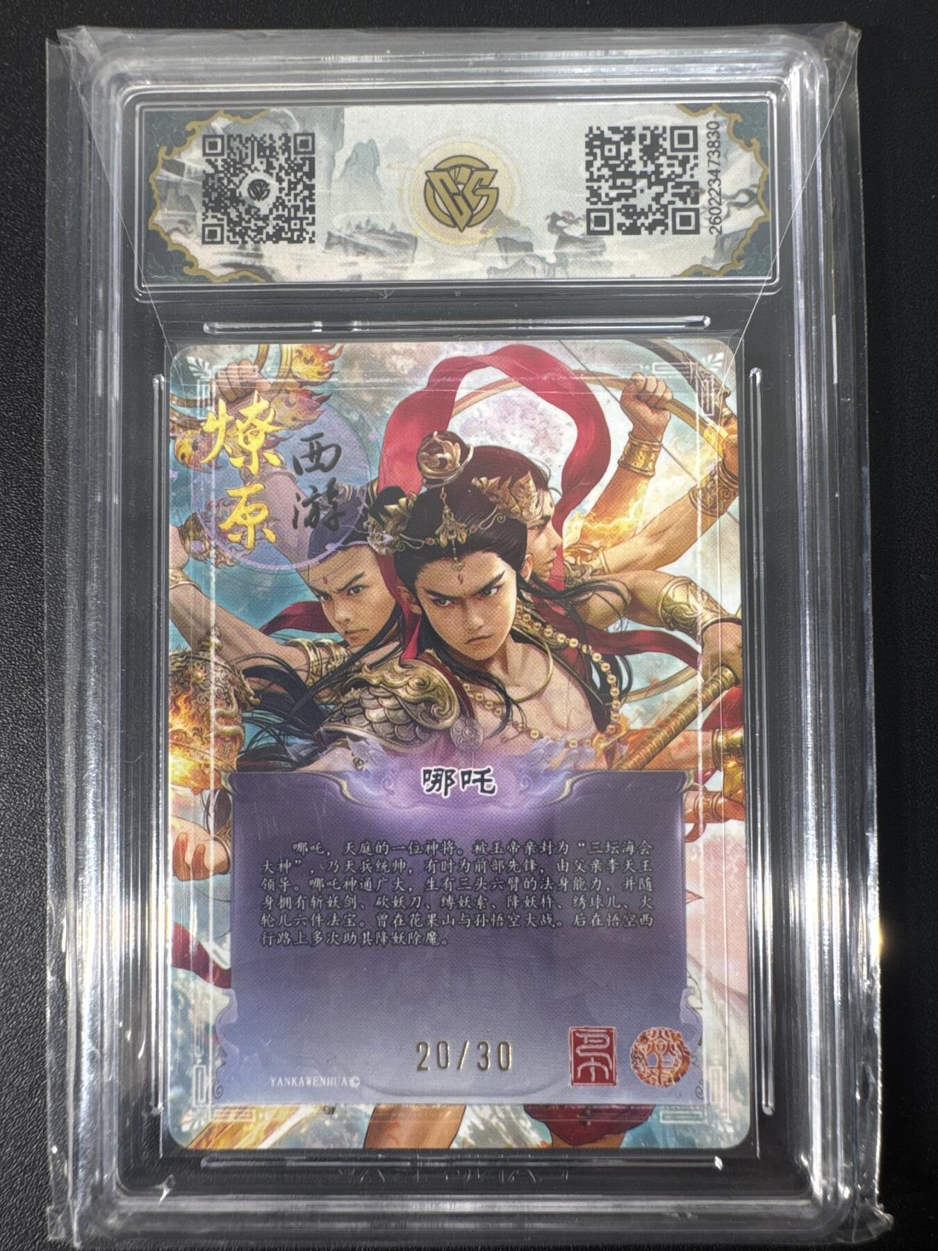 NO.30 好又多金牌大场，每周一站式配齐，方便凑单！（周6晚9点截拍，卖家送拍0抽成！） 【20/30编】焱卡文化 燎原西游4 巴丁 哪吒 幻彩折光 ccg10星爆金最高分