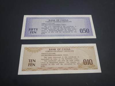 博彦收藏  4月25日 8点  钱币专场 外汇券 1/5 角 流通好品