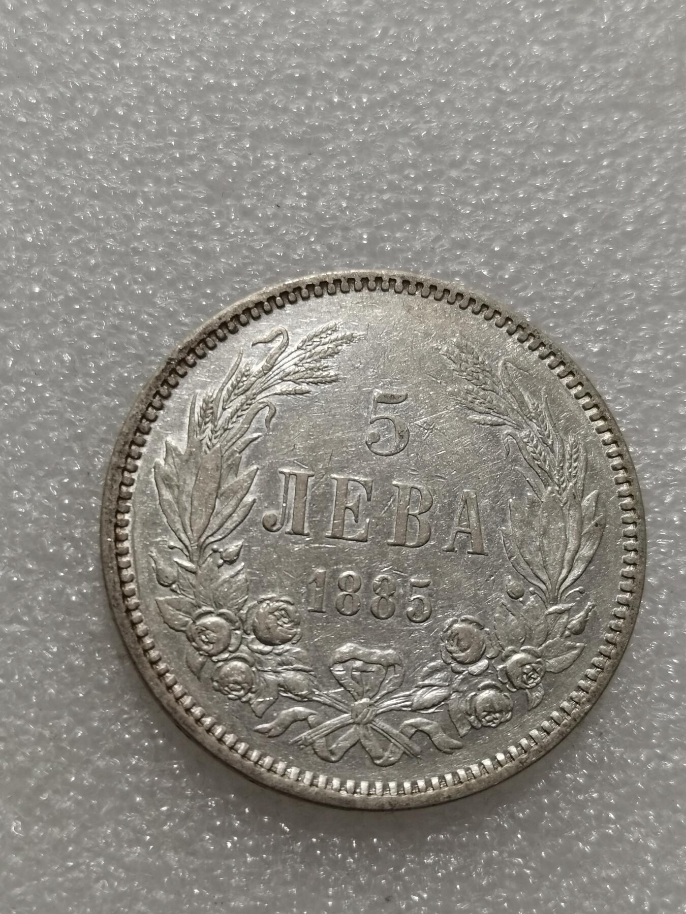 天下钱庄专场欢迎参拍 保加利亚5列弗银币