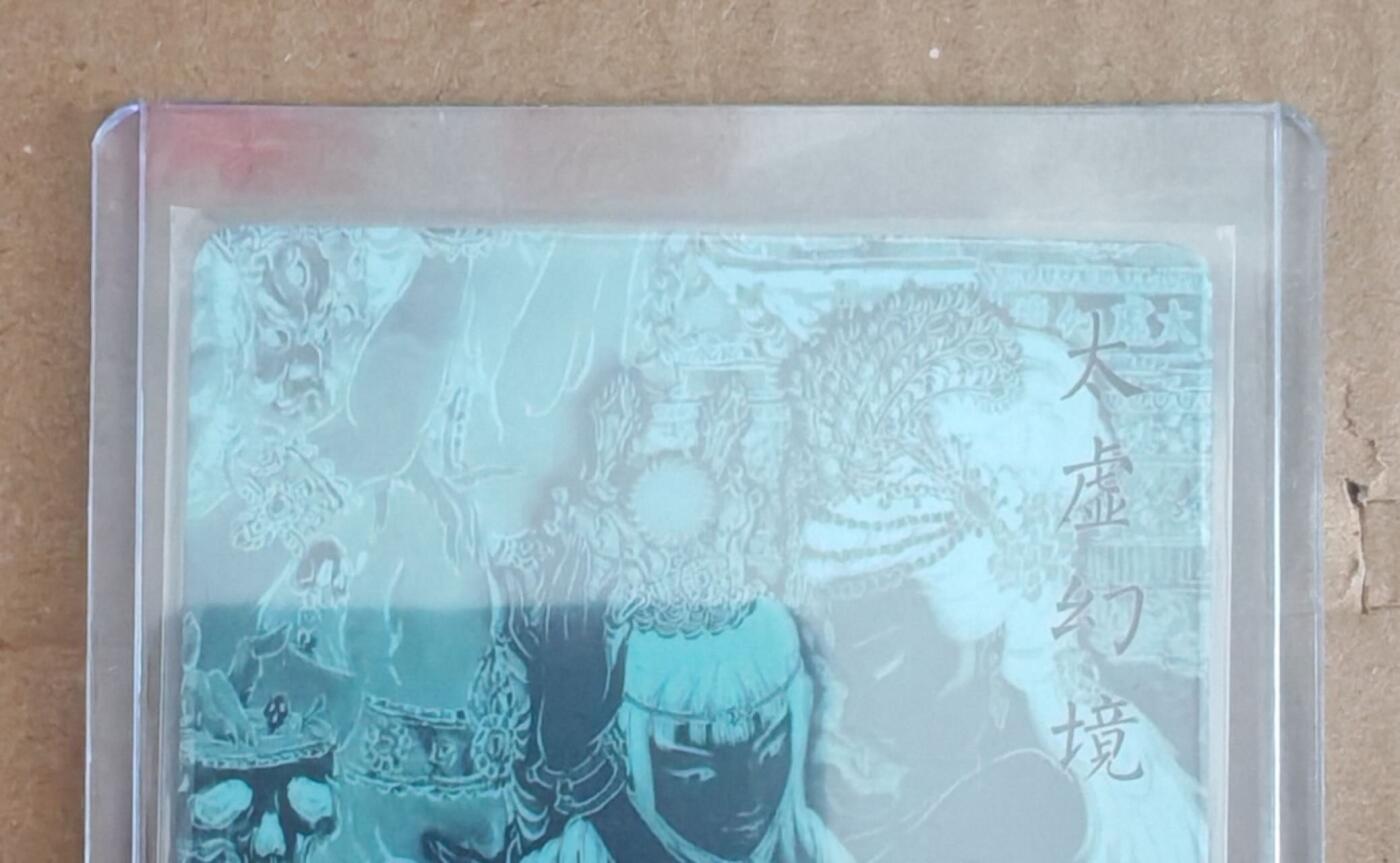 趣卡卡拍No.28期（无佣金免手续费，分享成交有奖） 【艺术版粗闪】焱卡文化 彫仙 列仙卷 限编粗闪 太虚环境 艺术版